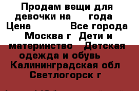 Продам вещи для девочки на 3-4 года › Цена ­ 2 000 - Все города, Москва г. Дети и материнство » Детская одежда и обувь   . Калининградская обл.,Светлогорск г.